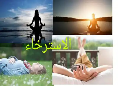 الاسترخاء وتقوية جهاز المناعة