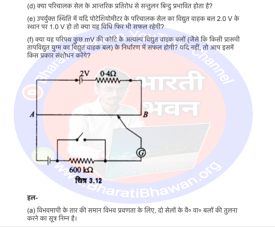 Class 12th Physics Chapter 3 Electric current | विद्युत धारा, Class 12 Physics Chapter 3 in Hnidi, कक्षा 12 नोट्स, सभी प्रश्नों के उत्तर, कक्षा 12वीं के प्रश्न उत्तर, भौतिकी-I (XII)