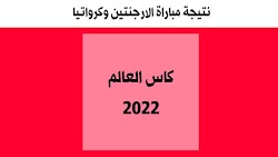 نتيجة مباراة الارجنتين وكرواتيا اليوم الثلاثاء الموافق 13/12/2022 في كاس العالم  