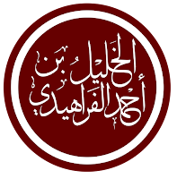 Kiprah Al-Farahidi Dalam Perkembangan Penulisan Mushhaf