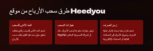 طرق سحب الأرباح من موقع Heedyou