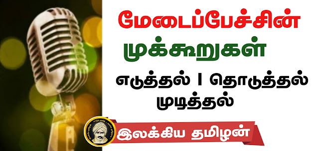 மேடைப்பேச்சு முக்கூறுகள்