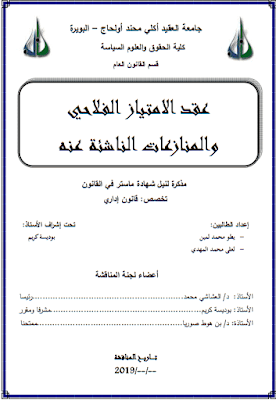 مذكرة ماستر: عقد الامتياز الفلاحي والمنازعات الناشئة عنه PDF