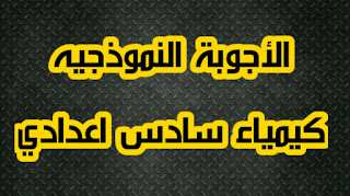 كيمياء سادس اعدادي أجوبة نموذجية ، كيمياء سادس احيائي ، كيمياء سادس احيائي أجوبة نموذجية ، كيمياء سادس تطبيقي أجوبة نموذجية ، مراكز الفحص