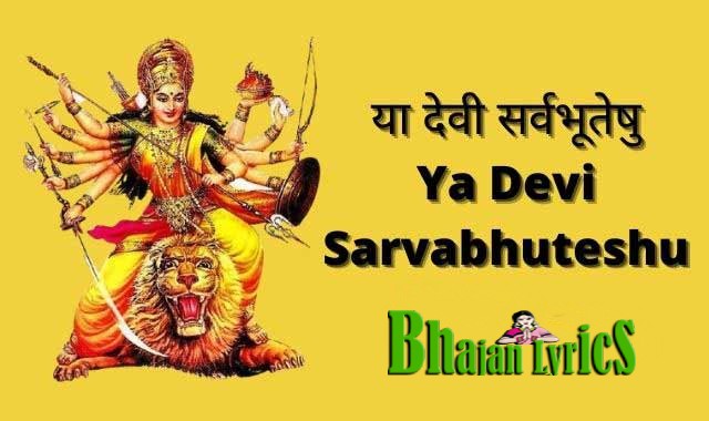 Ya Devi Sarvabhuteshu Lyrics : या देवी सर्वभूतेषु