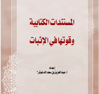 كتاب المستندات الكتابية وقوتها في الإثبات تأليف د.عبدالعزيز بن سعد الدغيثر