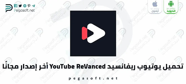 تحميل يوتيوب ريفانسيد YouTube ReVanced أخر إصدار مجانًا