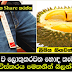 පිරිමි ලිඟු‍ව ලොකුකරවන හොඳ කෑමක් මෙන්න