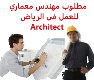 وظائف السعودية مطلوب مهندس معماري للعمل في الرياض Architect
