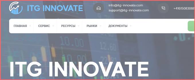 [Мошенники] itg-innovate.com – Отзывы, обман! Брокер ITG Innovate лохотрон, развод на деньги