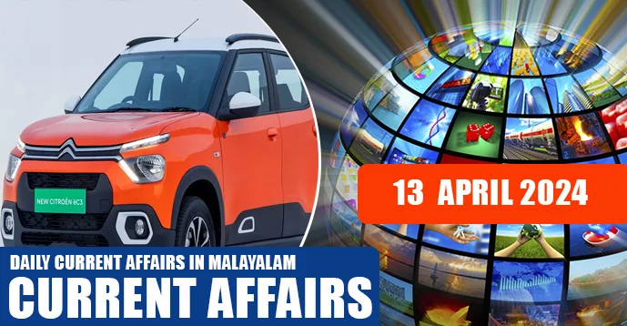 Daily Current Affairs | Malayalam | 13 April 2024