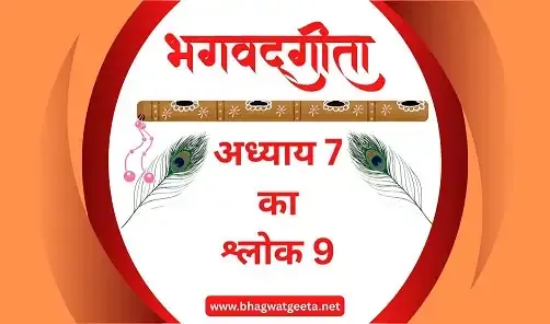 bhagavad-gita-chapter-7-shlok-9