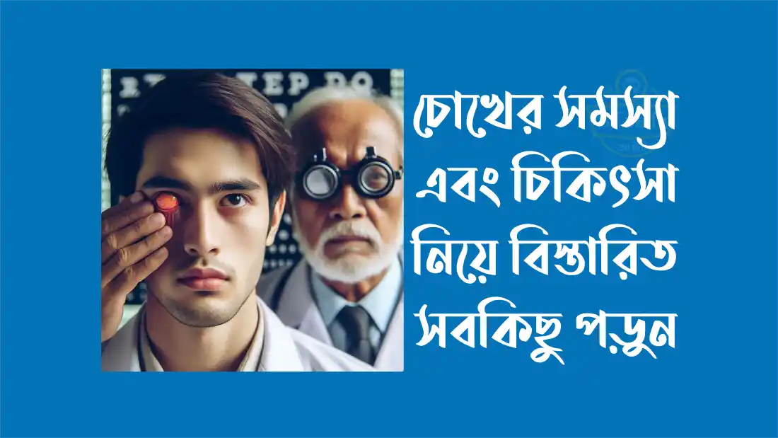 চোখের-রোগ-এবং-প্রতিকার