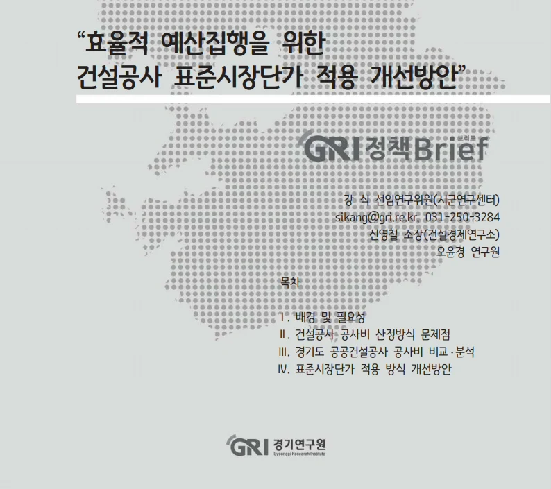 ▲ ‘효율적 예산집행을 위한 건설공사 표준시장단가 적용 개선방안’ 보고서 표지