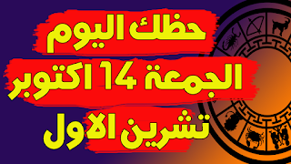 توقعات الابراج اليومية | حظك اليوم الجمعة 14 اكتوبر (تشرين الاول) 2022