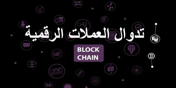 منصات تدوال العملات الرقمية- شرح تدوال العملات الرقمية