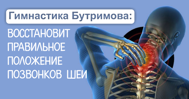 Результат пошуку зображень за запитом "Гимнастика Бутримова: нормализует кровообращение и восстановит правильное положение позвонков ше"