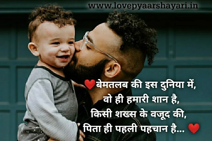 Papa ke liye pyaar wali shayari, पापा के लिए शायरी