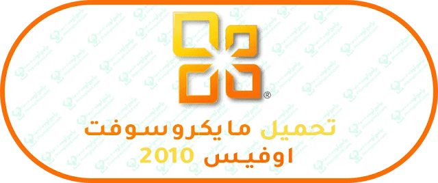 تحميل اوفيس 2010 كامل مجانا