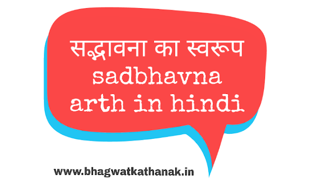 सद्भावना का स्वरूप sadbhavna arth in hindi