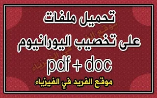 تخصيب اليورانيوم doc + pdf، طرق تخصيب اليورانيوم ، استخدامات اليورانيوم ، كيفية تخصيب اليورانيوم