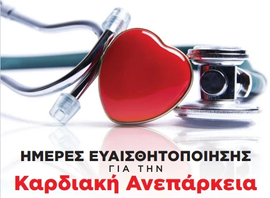 Ελληνική Καρδιολογική Εταιρεία: Ενημερωτικές δράσεις για την πρόληψη και θεραπεία της Καρδιακής Ανεπάρκειας