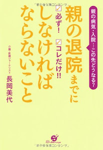 親の退院までに 必ず! コレだけ!! しなければならないこと