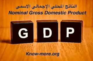 الناتج المحلي الإجمالي الاسمي | Nominal Gross Domestic Product