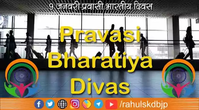 प्रवासी भारतीय दिवस (Pravasi Bharatiya Divas) क्यों मनाया जाता है