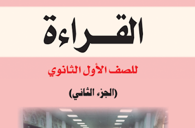 تحميل القراءة للصف الاول الثانوي اليمن 2023 pdf