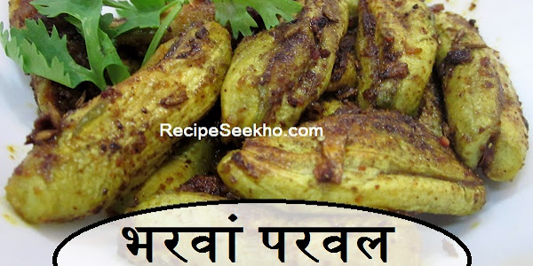 भरवां परवल बनाने की विधि - Stuffed Parwal Recipe In Hindi