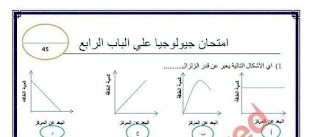 إختبار جيولوجيا علي الباب الرابع كاملاً بالإجابات ثالثة ثانوي نظام حديث