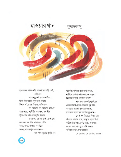 হাওয়ার গান | বুদ্ধদেব বসু | অষ্টম শ্রেণীর বাংলা | WB Class 8 Bengali