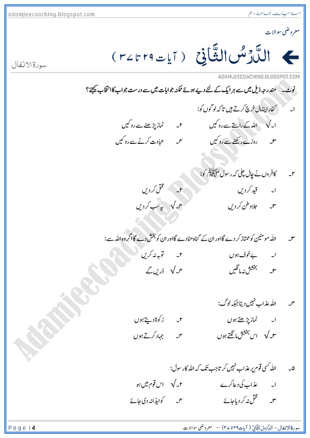 surah-al-anfal-ayat-29-to-37-mcqs-islamiat-10th