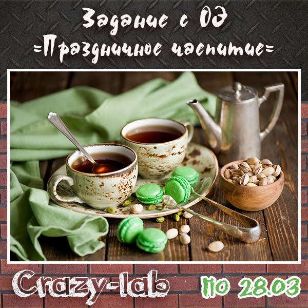 Праздничное чаепитие