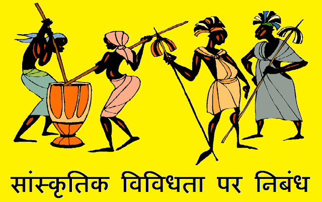 सांस्कृतिक विविधता पर निबंध - Sanskritik Vividhata Essay in Hindi