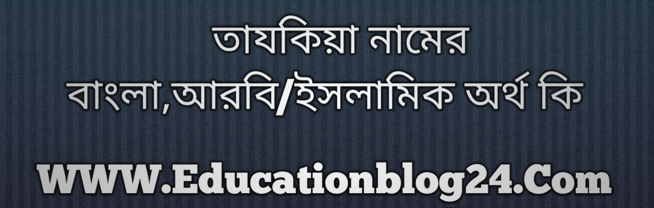 Tazkiya name meaning in Bengali, তাযকিয়া নামের অর্থ কি, তাযকিয়া নামের বাংলা অর্থ কি, তাযকিয়া নামের ইসলামিক অর্থ কি, তাযকিয়া কি ইসলামিক /আরবি নাম