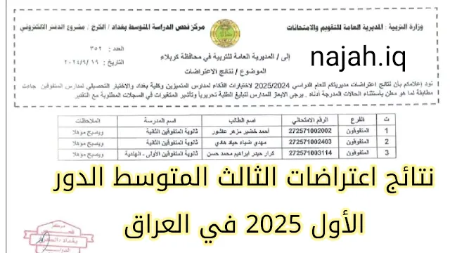 نتائج اعتراضات الثالث متوسط الدور الأول 2025 في العراق