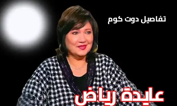 الفنانة عايدة رياض تعترف: محرم فؤاد ضربني بسبب رجل تاني ولم أندم على الطلاق