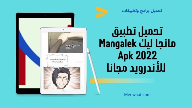 تحميل تطبيق مانجا ليك