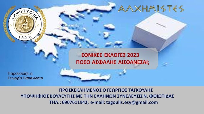 Εθνικές εκλογές 2023:Πόσο ασφαλείς αισθάνεσαι?