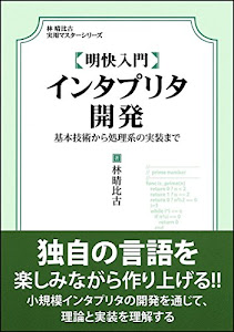 明快入門 インタプリタ開発 (林晴比古実用マスターシリーズ)