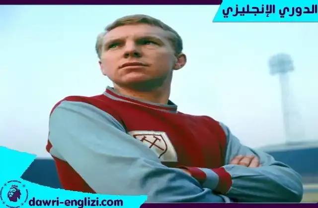 بوبي مور ابرز لاعب في تاريخ وست هام