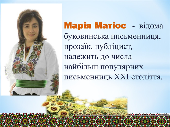 Марія Матіос