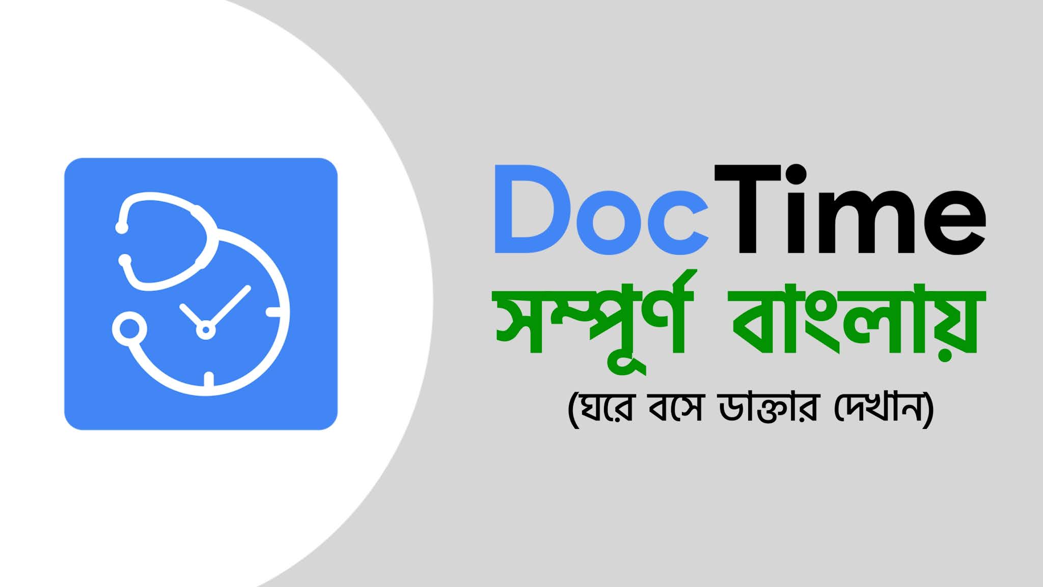 DocTime App Review | সম্পূর্ণ বাংলায়
