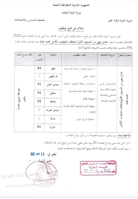 مسابقة توظيف بمديرية التربية لولاية المغير