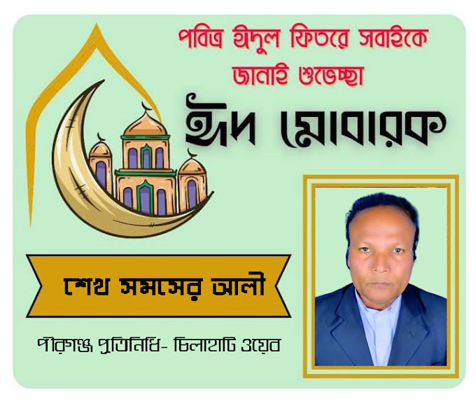 ঈদুল ফিতরের শুভেচ্ছা