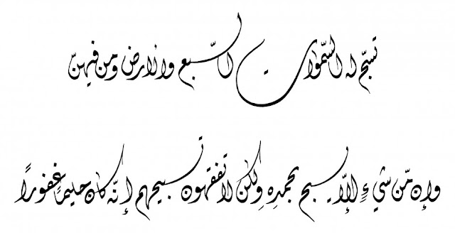 Kaligrafi khat diwani Al-Isra 17: 44