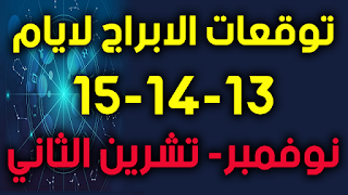 توقعات الابراج لايام 13-14-15 نوفمبر- تشرين الثاني 2018