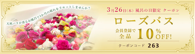 毎月風呂の日クーポンで本物の薔薇を浮かべて入るお風呂ローズバスが最大10%OFF